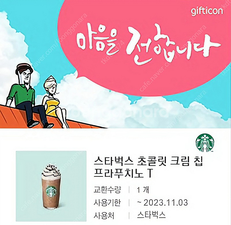 스타벅스 초콜릿 크림칩 프라푸치노(내일까지)--0