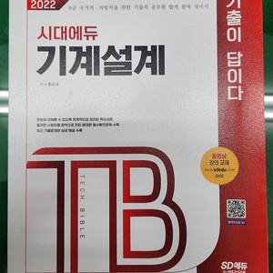 기계설계 기출이답이다 홍순규 시대고시기획 시대에듀 9급 7급 공무원