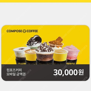 컴포즈커피 모바일상품권 3만원권 판매해요