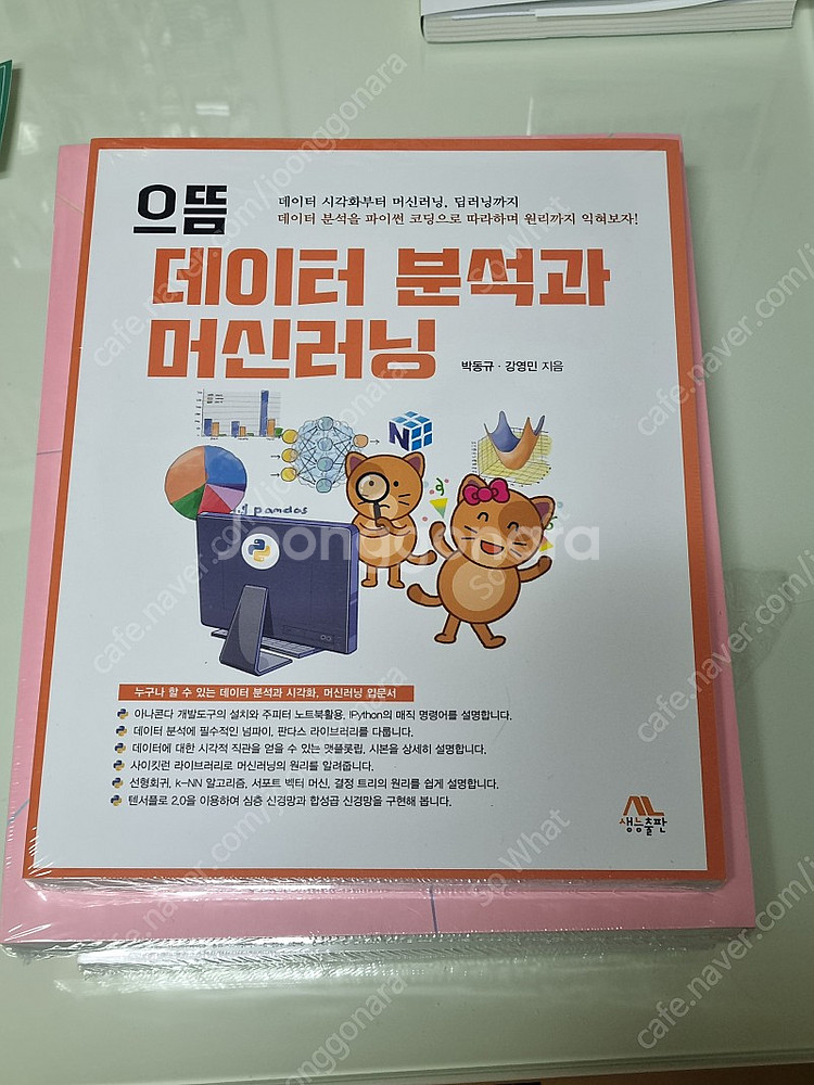 으뜸 데이터 분석과 머신러닝 박동규 강영민 새책판매--0