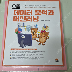 으뜸 데이터 분석과 머신러닝 박동규 강영민 새책판매