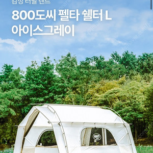 펠타 쉘터 L 터널형 리빙쉘 텐트