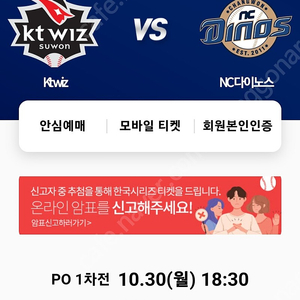 11월 3일 플레이오프 4차전 NC VS KT 3루 테이블 4연석 정가양도 합니다