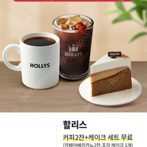 할리스 커피 카페 아메리카노2+케이크 세트 판매합니다
