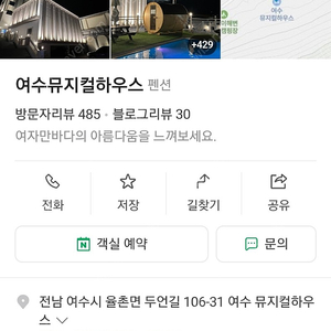 여수 뮤지컬하우스 펜션 4인기준 8인실