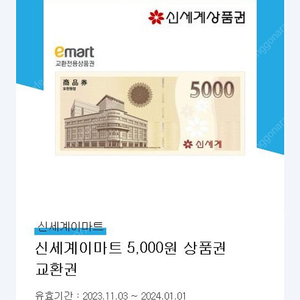 신세계이마트 5000원권 4500원 판매