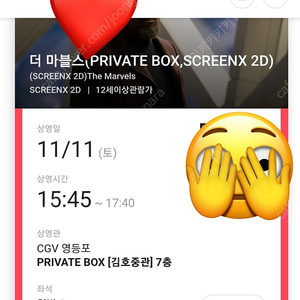 11월 11일 빼빼로데이 영등포 CGV 더 마블즈 프라이빗 박스 2인석 양도합니다