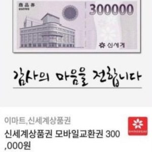 신세계상품권30만원권