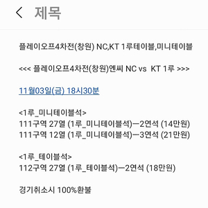 플레이오프4차전(창원) NC,KT 1루테이블,미니테이블