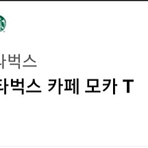 스타벅스 카페모카 깁콘 팔아요