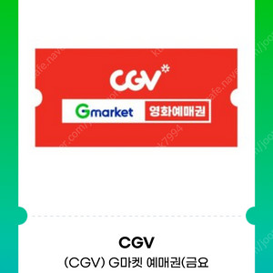 CGV 예매권 2장, 롯데시네마 예매권 1장 판매합니다