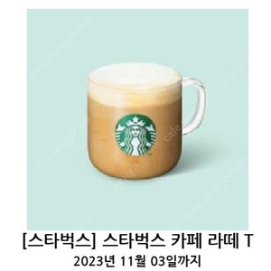 [판매] 스타벅스 카페라떼 오늘까지 1잔