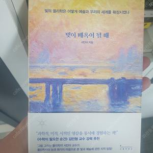 서적, 도서, 책:빛이 매혹이 될 때 - 빛의 물리학은 어떻게 예술과 우리의 세계를 확장시켰나