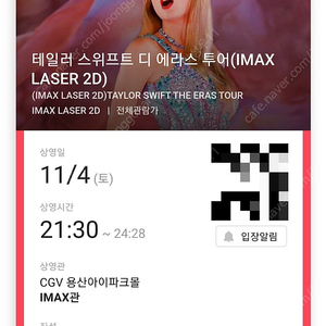 [원가양도]용아맥 테일러 스위프트 콘서트 11/4(토) 21:30 중블명당 1석