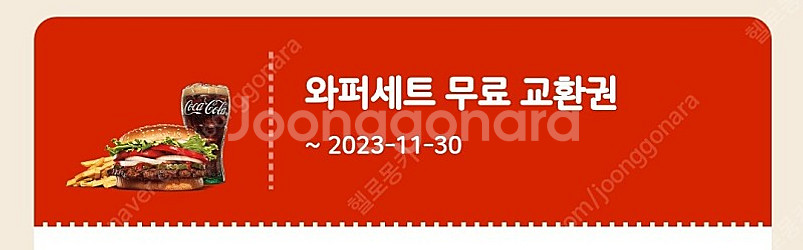 버거킹 와퍼세트 무료 교환권 판매합니다!--0