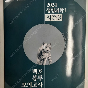 2024 백호 생명과학I 모의고사 시즌3 (반택포)