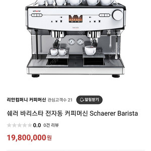 쉐러 바리스타 전자동 커피머신 Schaerer Barista 판매