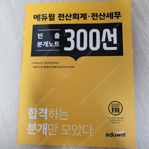 22년 에듀윌 전산세무회계 빈출 분개노트 300선 팝니다.