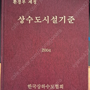 상수도시설기준 2004