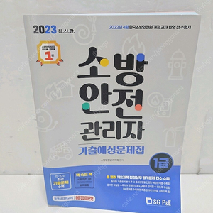 [리퍼] 2023 소방안전관리자 1급 기출예상문제집