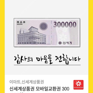 신세계상품권 모바일교환권 90만원