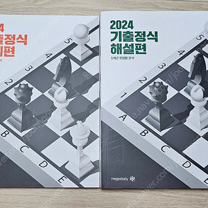 메가스터디 2024 기출정식 문제편+해설편 새책 판매합니다.