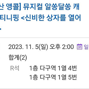 캐치티니핑 부산뮤지컬 11/5일 14시 명당 자리!