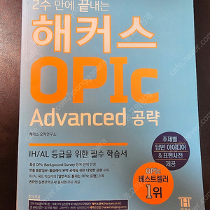 2주만에 끝내는 해커스 OPIc (Advanced 공략)