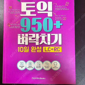 토익 950+ 벼락치기 10일 완성