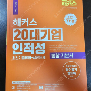 해커스 20대기업 인적성 최신 기출