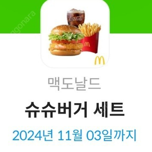 맥도날드 슈슈버거세트 4000원에 싸게 팝니다.