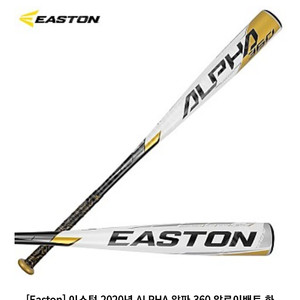 야구배트 (EASTON) 이스턴 2020년 ALPHA 알파 360 알로이배트