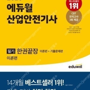 2023 에듀윌 산업안전기사 필기 한권끝장 이론편 기출문제편 - 새 책