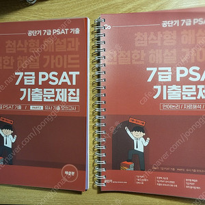 공단기 7급 PSAT 기출문제집 - 언어논리 / 자료해석 / 상황판단(공단기 7급 PSAT )