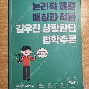 김우진 PSAT 상황판단 법학추론