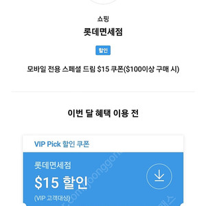 SKT VIP 롯데면세점 $15 쿠폰 7000원($100이상 구매 시)
