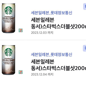 세븐일레븐 스타벅스더블샷 200ml * 2개=1,500원에 드려요