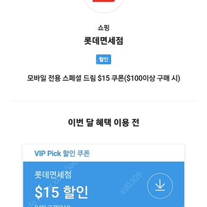 SK VIP 롯데면세점 $15 할인쿠폰 5500 팔아요