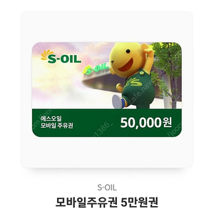 에스오일 모바일 주유권 5만원권