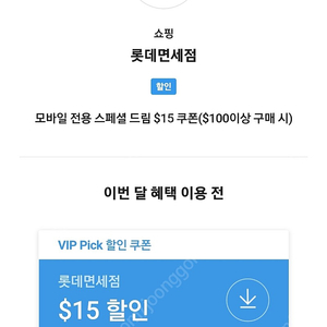 skt vip 롯데면세점 할인쿠폰 팝니다