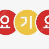 요기요 2만원권 이번달 27일까지 1만8천원에 팝니다.