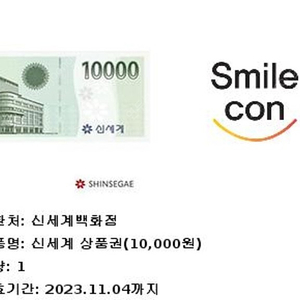 신세계백화점 상품권 1만원 교환권 7천원 11월4일 오늘까지만 교환가능(마트/트레이더스 교환안됨)
