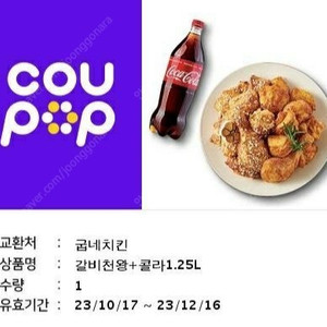 굽네치킨 갈비천왕 + 콜라 1.25L 기프티콘 판매