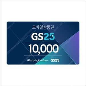 GS25 모바일 상품권 5천원권 / 3,800원