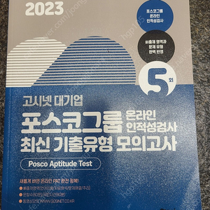 포스코 그룹 온라인 인적성 검사 책