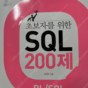 초보자를 위한 sql200제