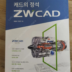 [새책]캐드의 정석 ZWCAD (1만원)