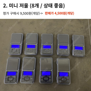 소수점저울 영점저울 계량저울(8개 있어요)