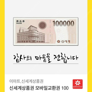 신세계모바일상품권판매합니다.(10만원권)