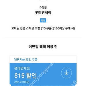 SKT vip 롯데면세점 15불 판매합니다 롯데면세점 더드림 5불 총 20불 8000원